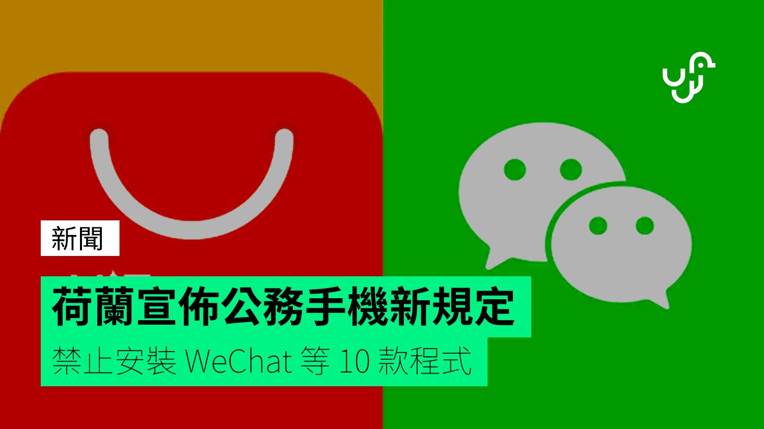 荷蘭宣佈公務手機新規定 禁止安裝 WeChat 等 10 款程式