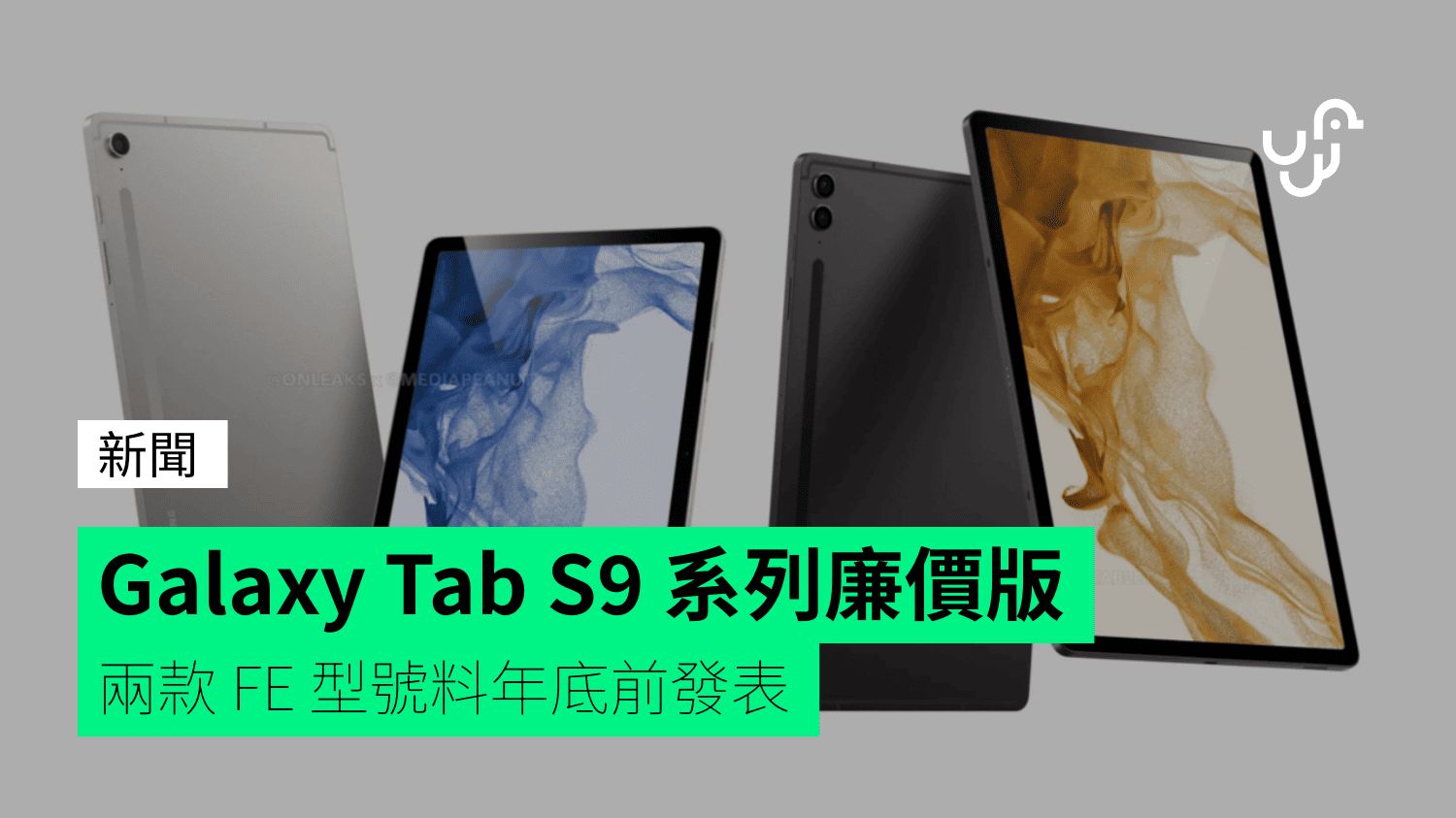 Galaxy Tab S9 系列廉價版 兩款 FE 型號料年底前發表