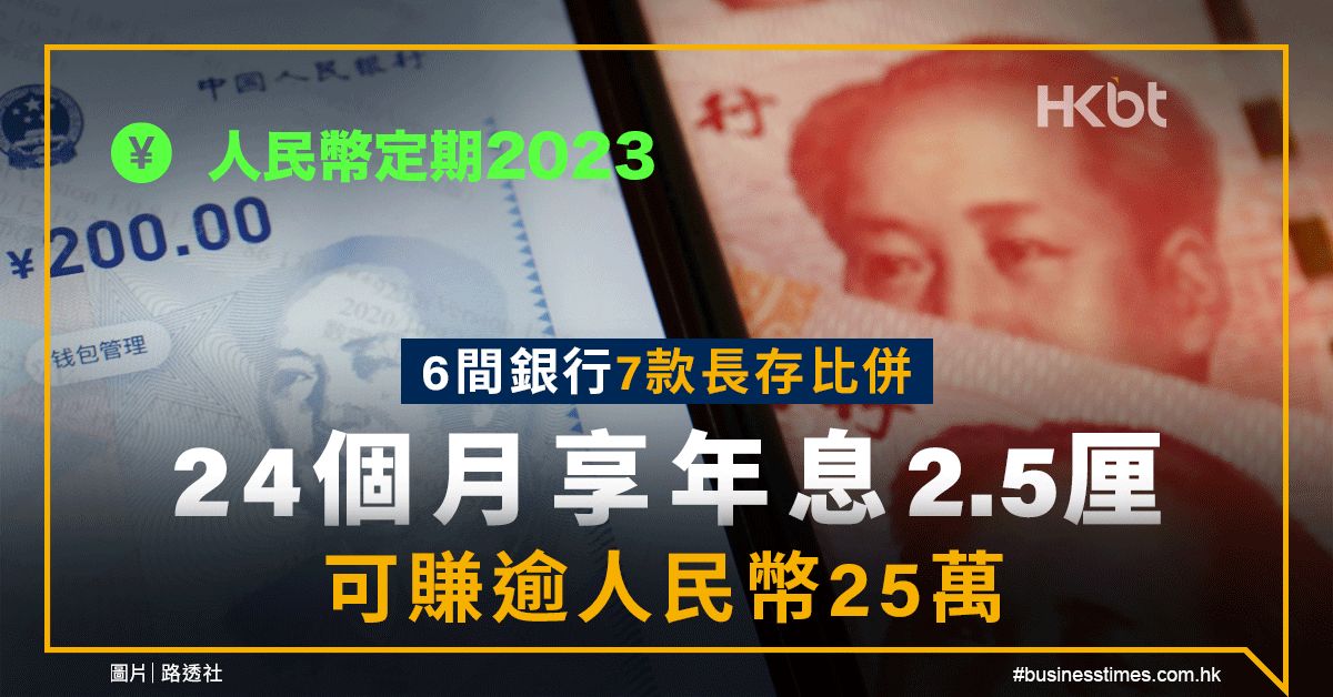 人民幣定期2023｜6間銀行長存：24個月2.5厘！可賺逾25萬人仔