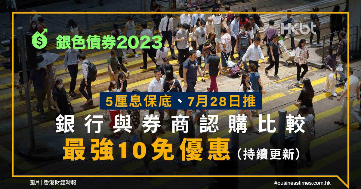 銀色債券2023｜5厘息保底！銀行與券商認購比較：最強10免優惠