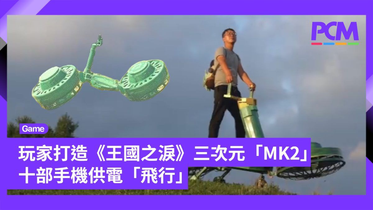 玩家打造《薩爾達傳說：王國之淚》三次元「MK2」 十部手機供電「飛行」