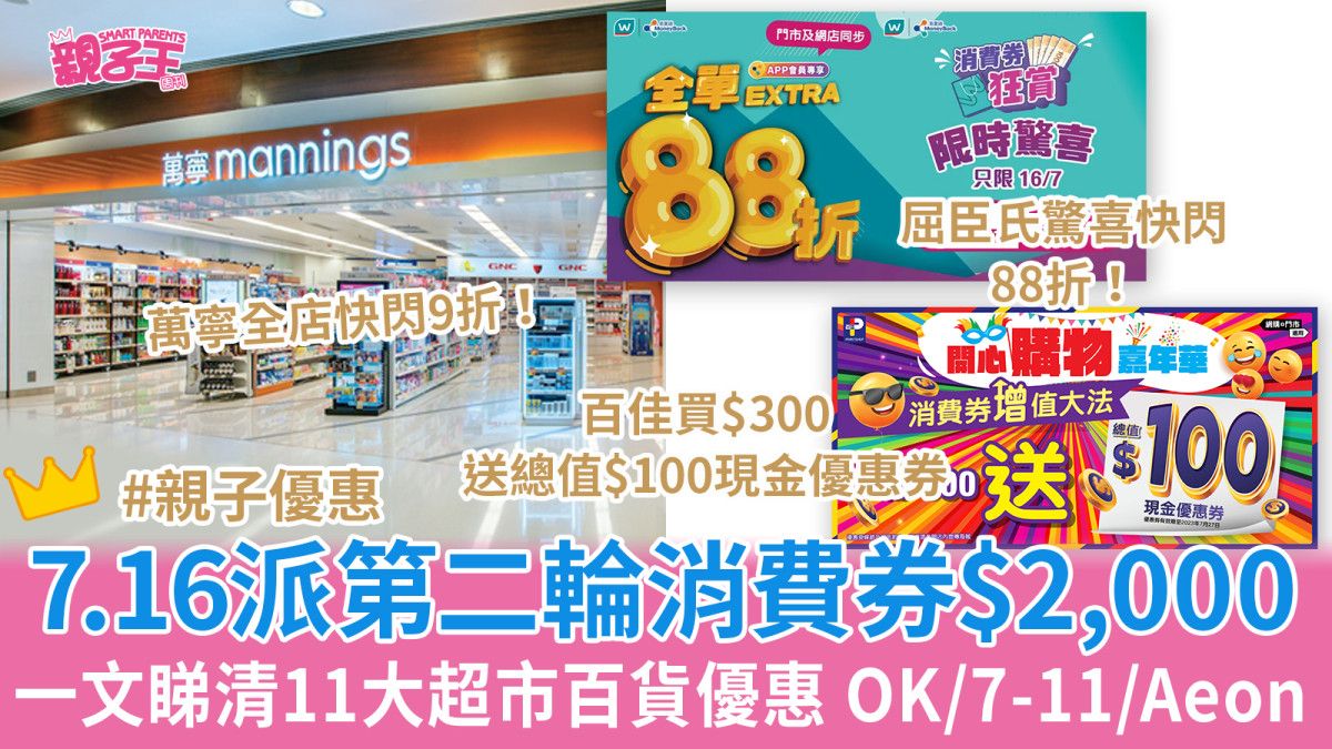 消費券2023︳一文睇清11大超市百貨消費券優惠 7-11/萬寧/百佳/Aeon/OK