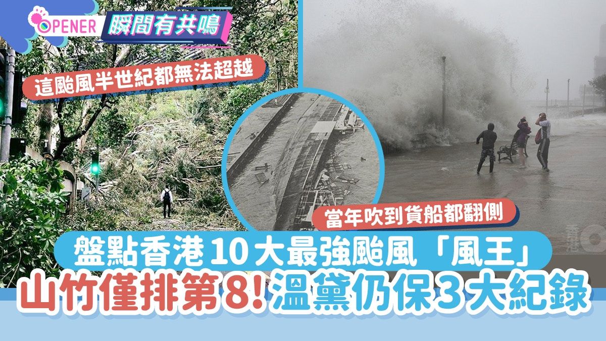 盤點香港10大最強颱風「風王」 山竹僅排第8！溫黛仍保持3大紀錄