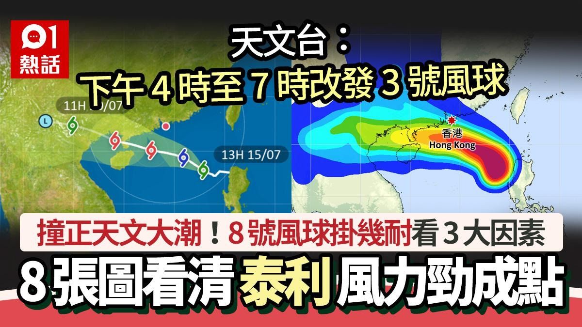 颱風泰利│天文台擬最快下午4時改發3號風球 何時落風球看3大因素