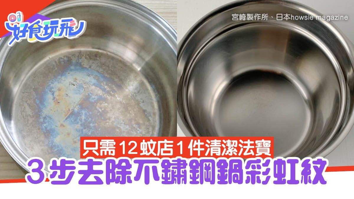 清潔好物｜不鏽鋼鍋彩虹紋去除方法 日製造商教3步回復光亮如新