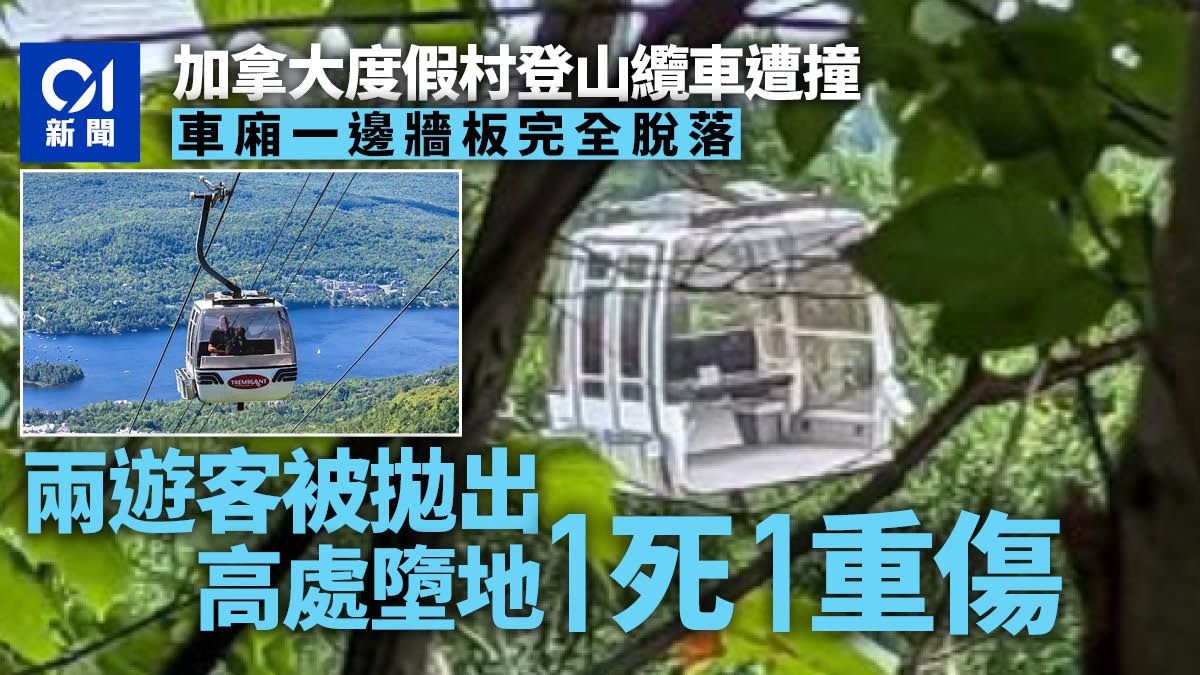 加拿大度假村登山纜車遭撞 2遊客被拋出墮地1死1重傷