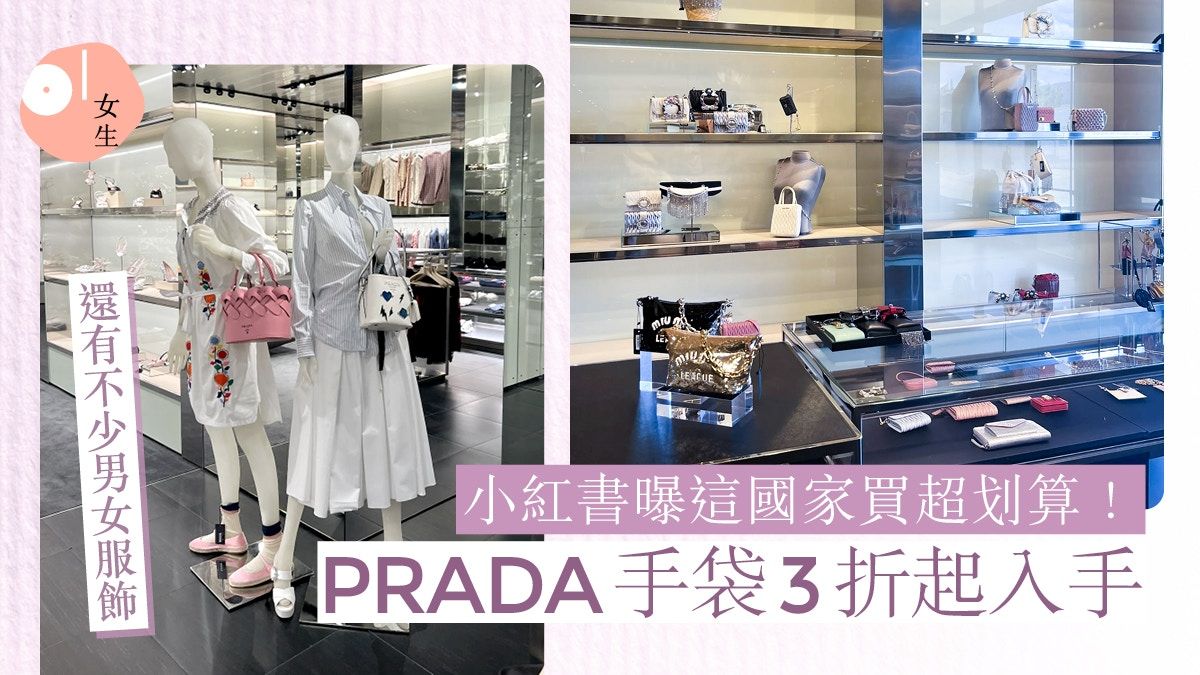 PRADA手袋3折入手！小紅書曝這國家買超划算：隔離MIUMIU順路掃貨