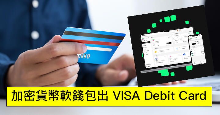 加密貨幣錢包都出卡！Gnosis Wallet 拍 VISA 出卡，年底香港有份