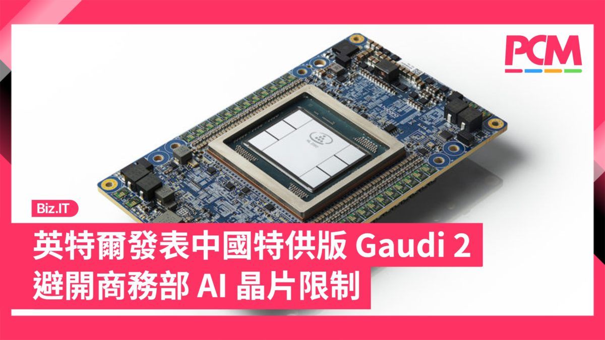 英特爾發表中國特供版 Gaudi 2 避開商務部 AI 晶片限制