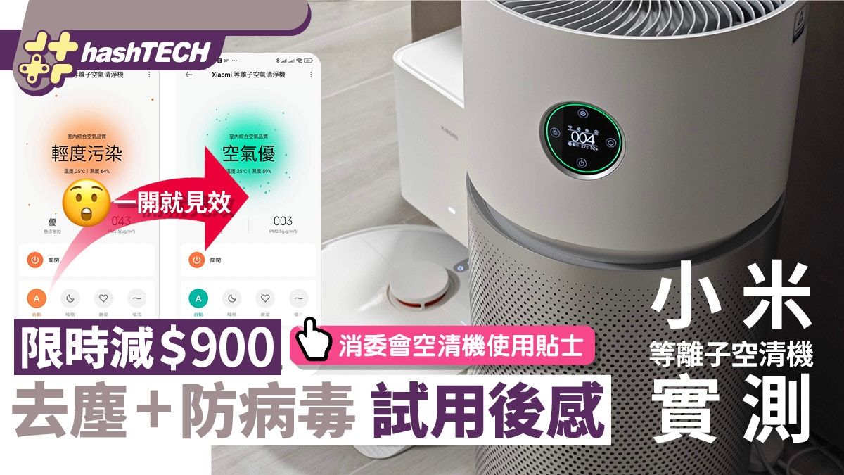 小米｜Xiaomi等離子空氣淨化器實試、防塵+防病毒 限時勁減＄900