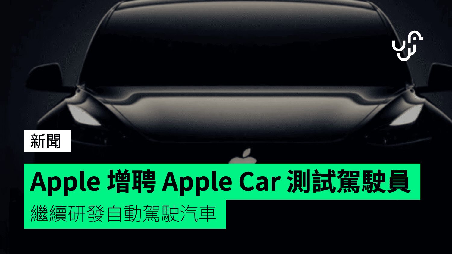 Apple 擴大 Apple Car 測試駕駛員團隊 繼續研發自動駕駛汽車