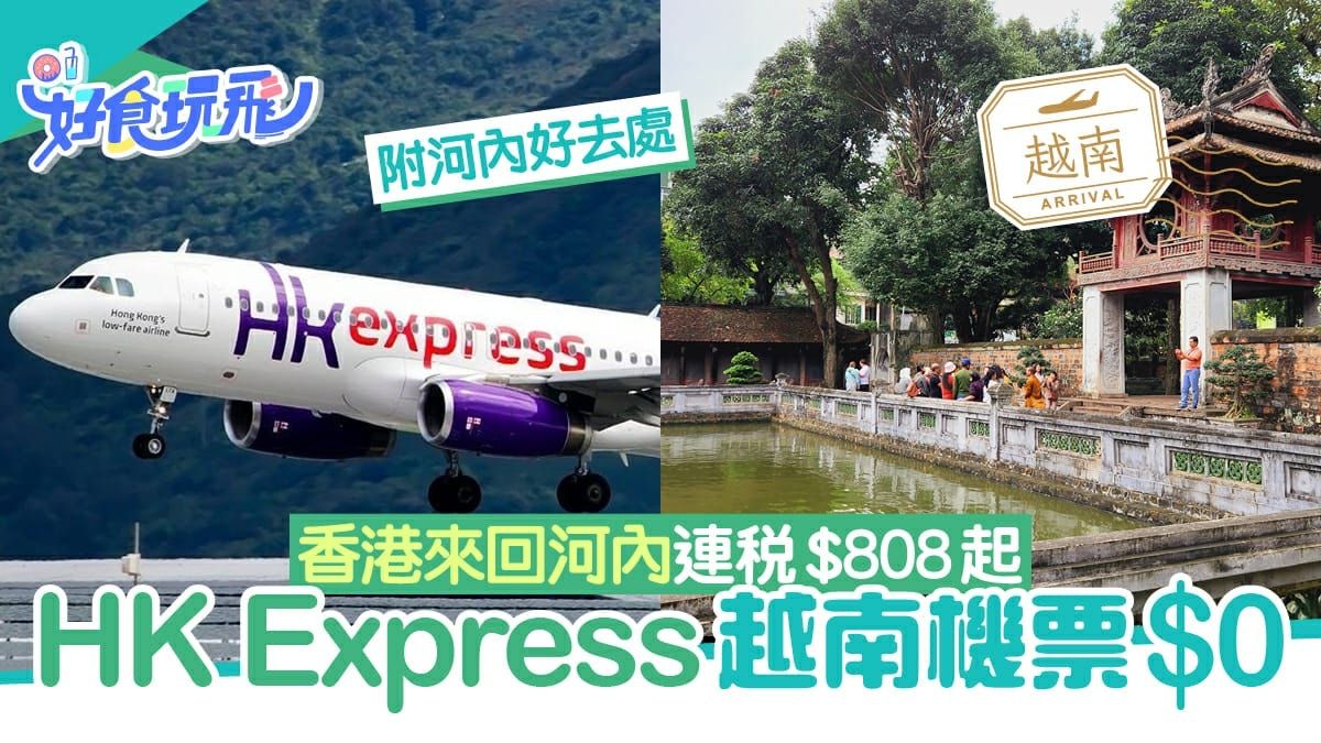 河內機票｜HK Express超抵越南$0機票 香港來回河內連稅$808起