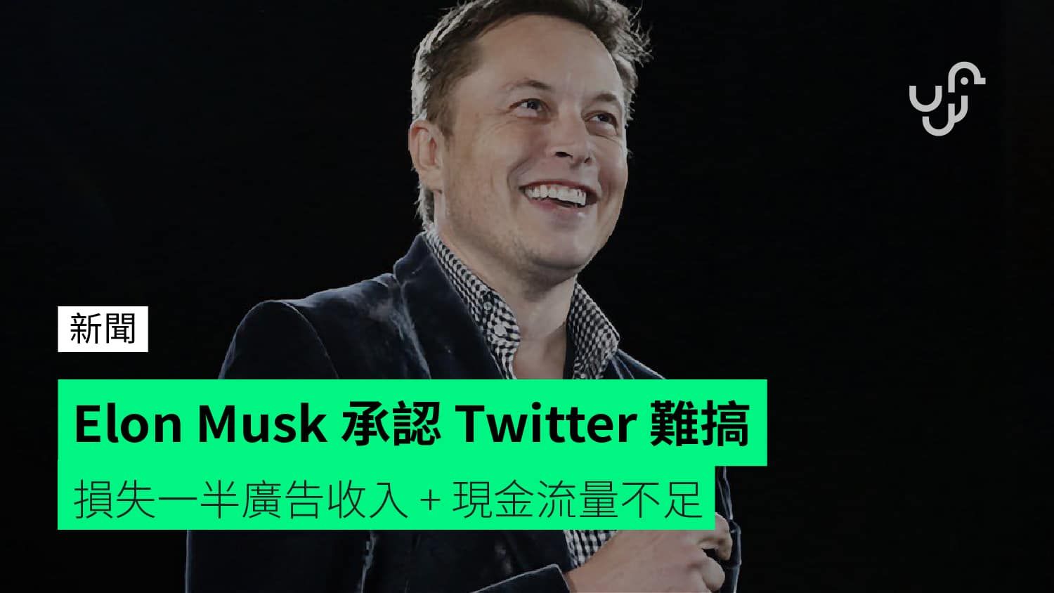 Elon Musk 承認 Twitter 難搞 損失一半廣告收入 + 現金流量不足