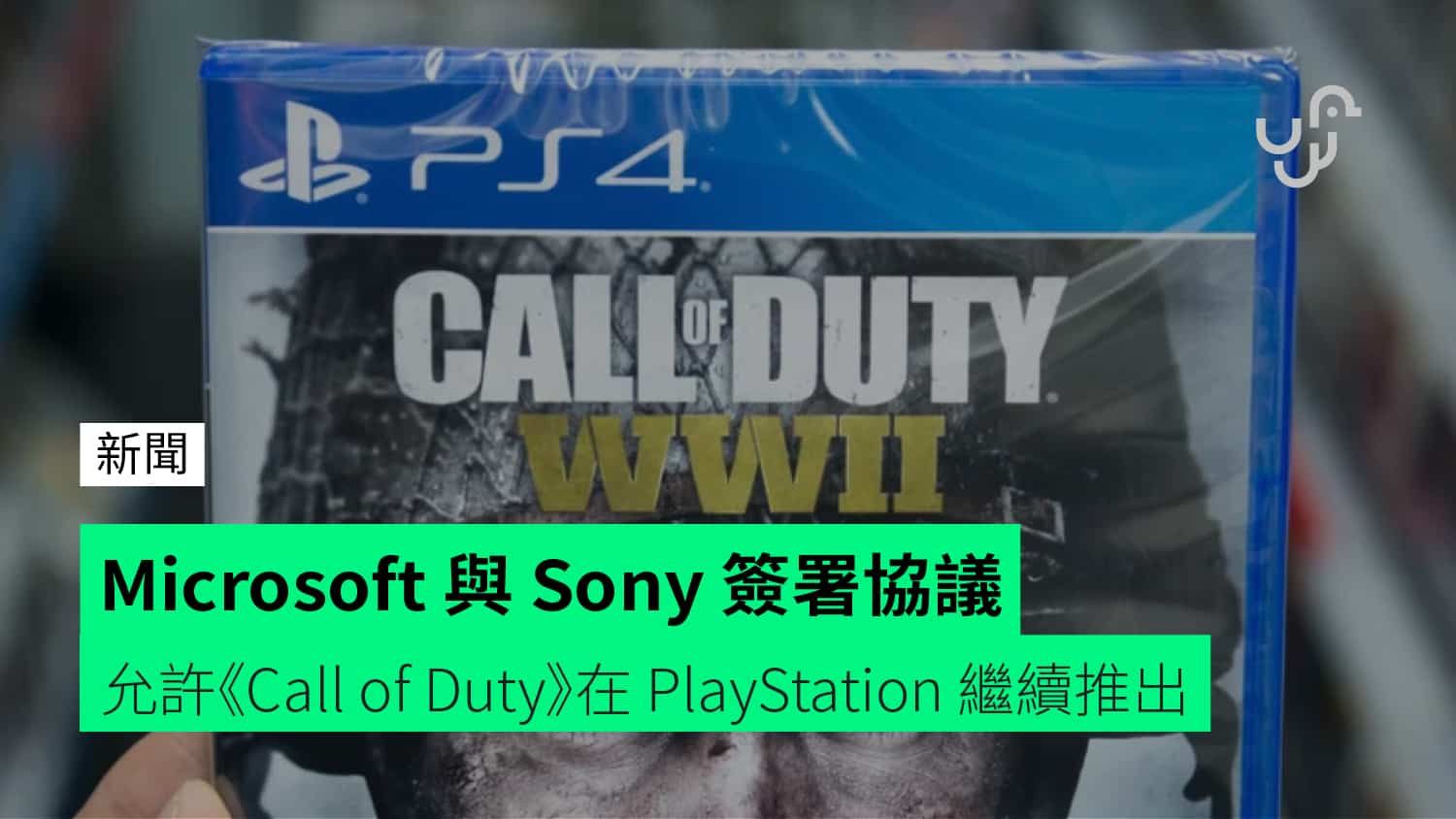 Microsoft 與 Sony 簽署協議 允許《Call of Duty》在 PlayStation 繼續推出