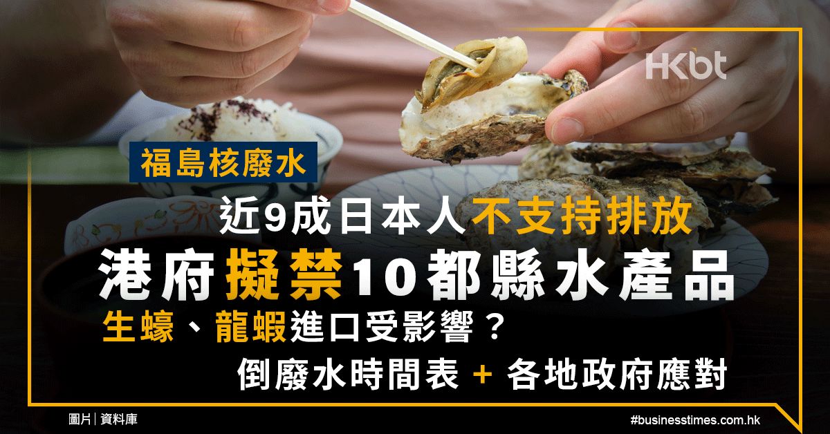福島核廢水｜近9成日本人不支持排放、港府擬禁10都縣水產品！