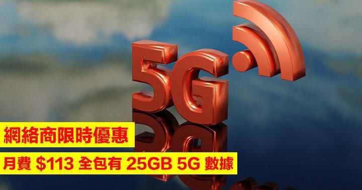 網絡商限時優惠！月費 $118 有 25GB 5G 數據 免行政費 + 免首月月費