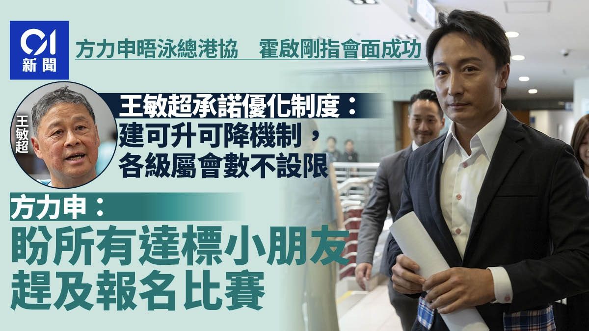 方力申晤泳總 王敏超承諾設評分及升降機制 各級屬會數目不設限