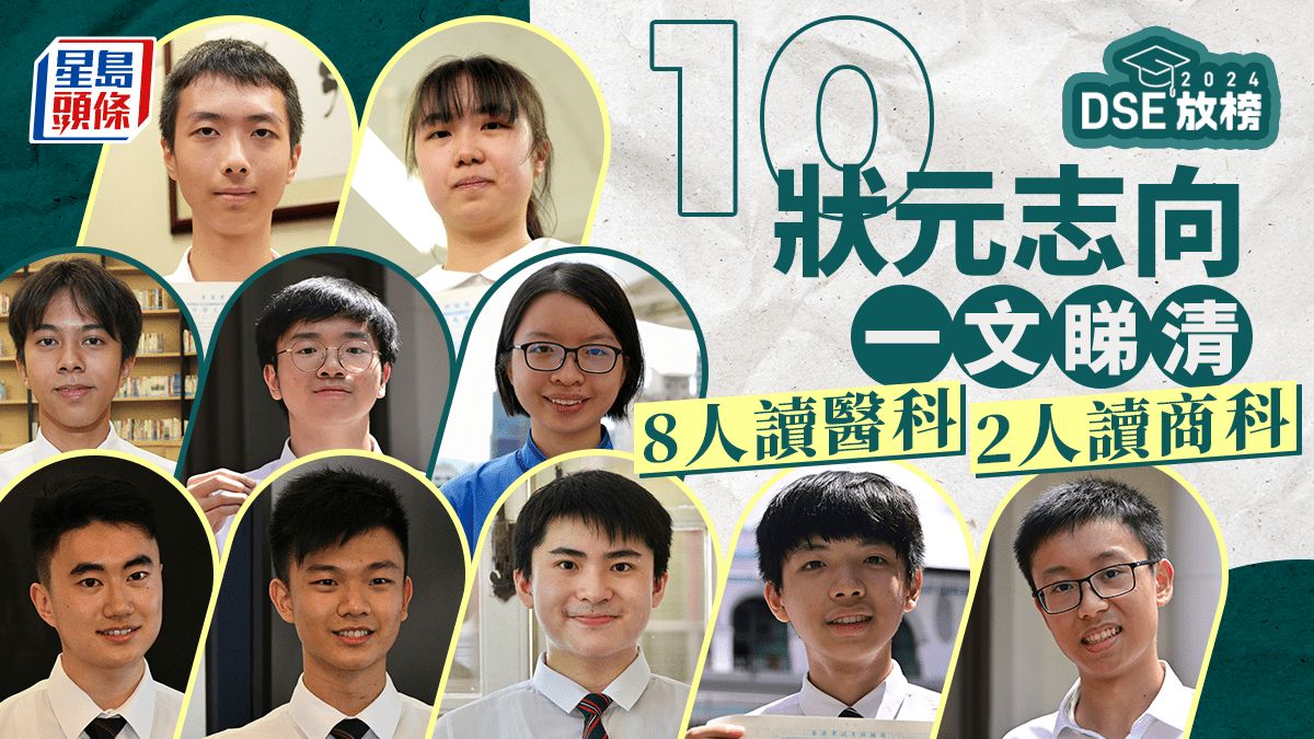 DSE放榜2024︱10個狀元8個讀醫 另2位擬修讀商科相關學科