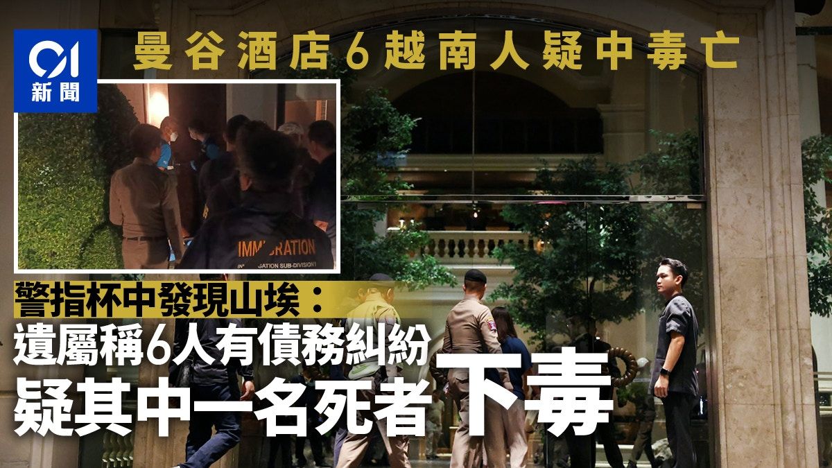 曼谷酒店6越南人疑中毒亡 警：存債務糾紛 其中1死者是疑犯