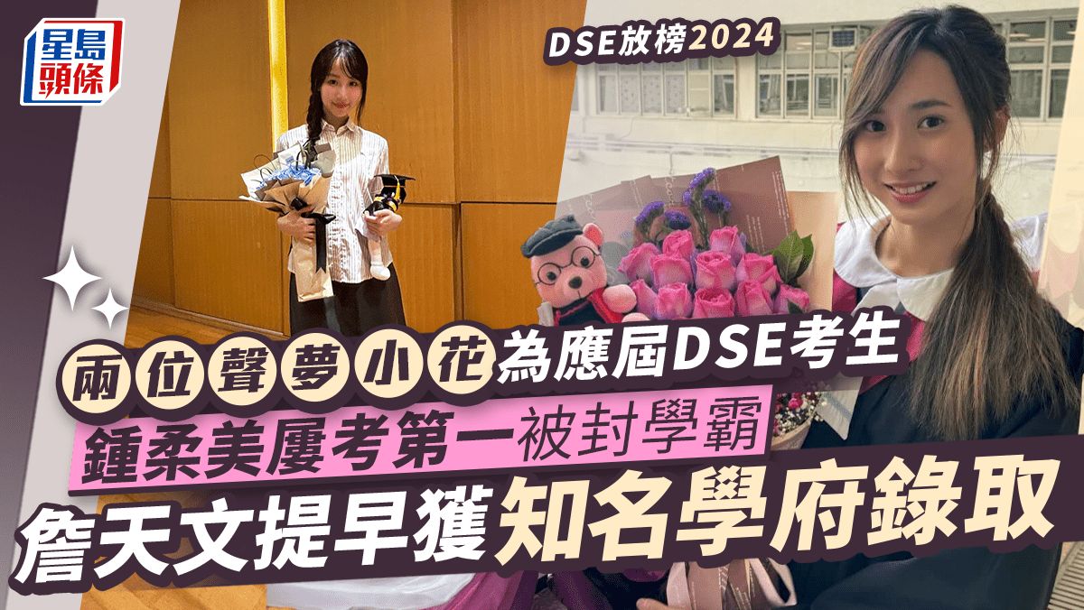 DSE放榜2024丨兩位聲夢小花為應屆考生！鍾柔美曾多次考全班第一 詹天文獲名校錄取做顧嘉煇師妹