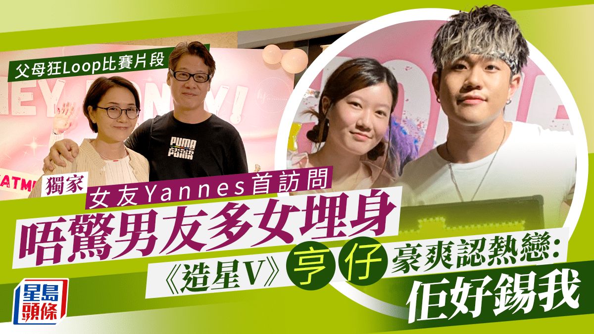 獨家丨《造星V》亨仔豪爽認熱戀：佢好錫我 港大女友首訪問唔驚男友多女埋身