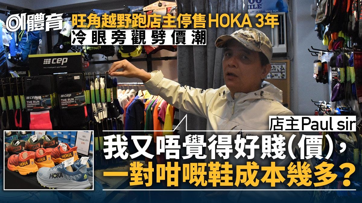 旺角越野跑小店停售HOKA山鞋3年 店主旁觀劈價潮：我會笑、開心