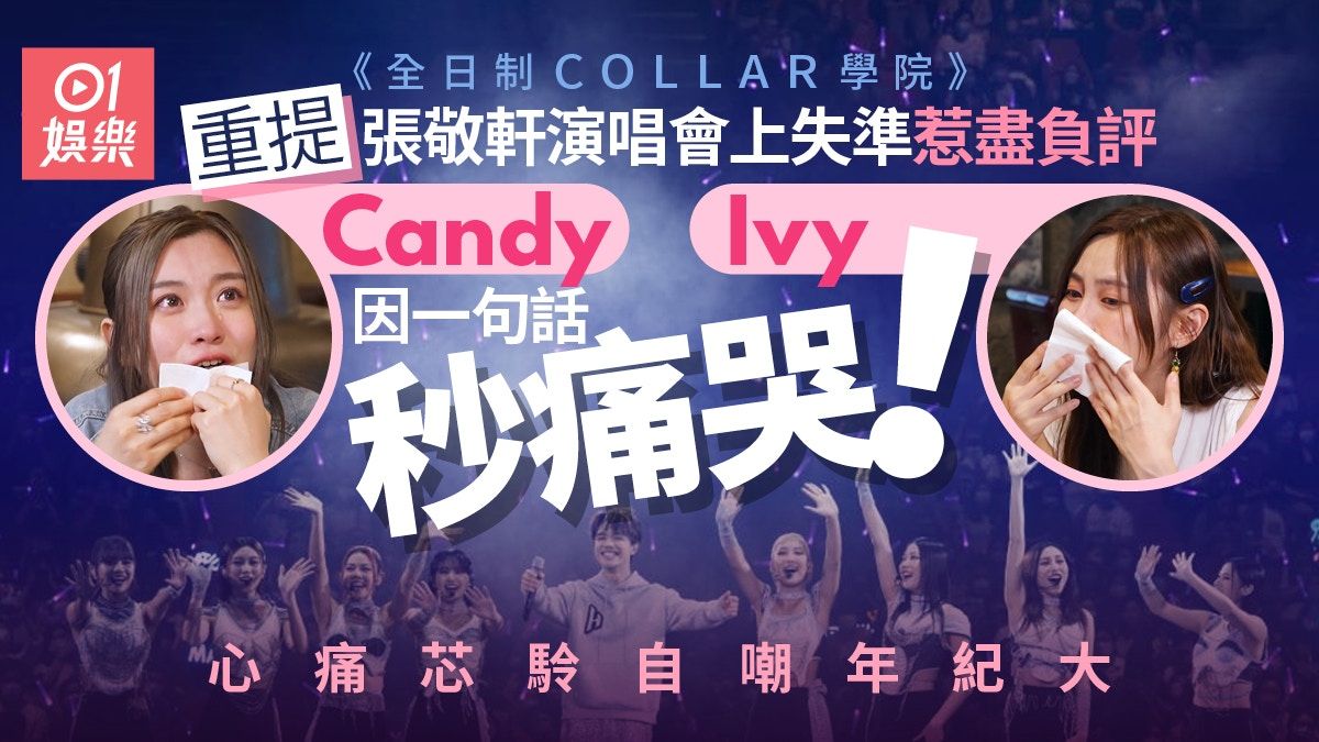 Winka剖白負評介意人品被誤解 Candy Ivy因張敬軒演唱會失準淚崩