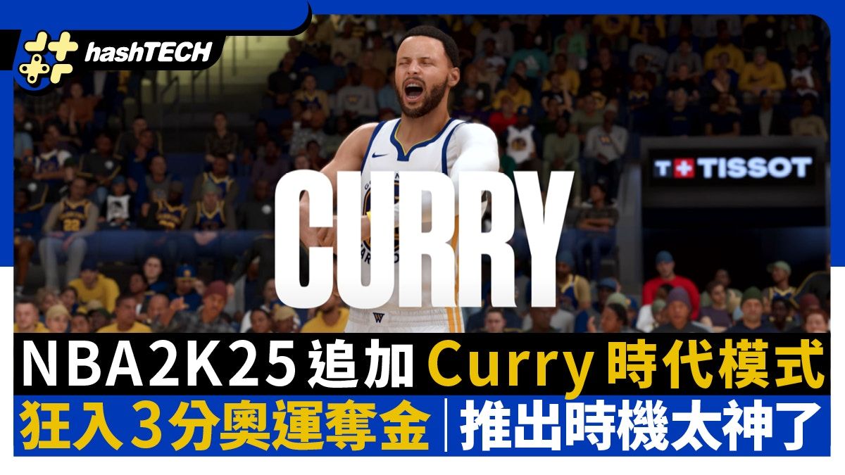 NBA2K25追加Curry時代模式｜神之3分奧運奪金、推出時機太適當了