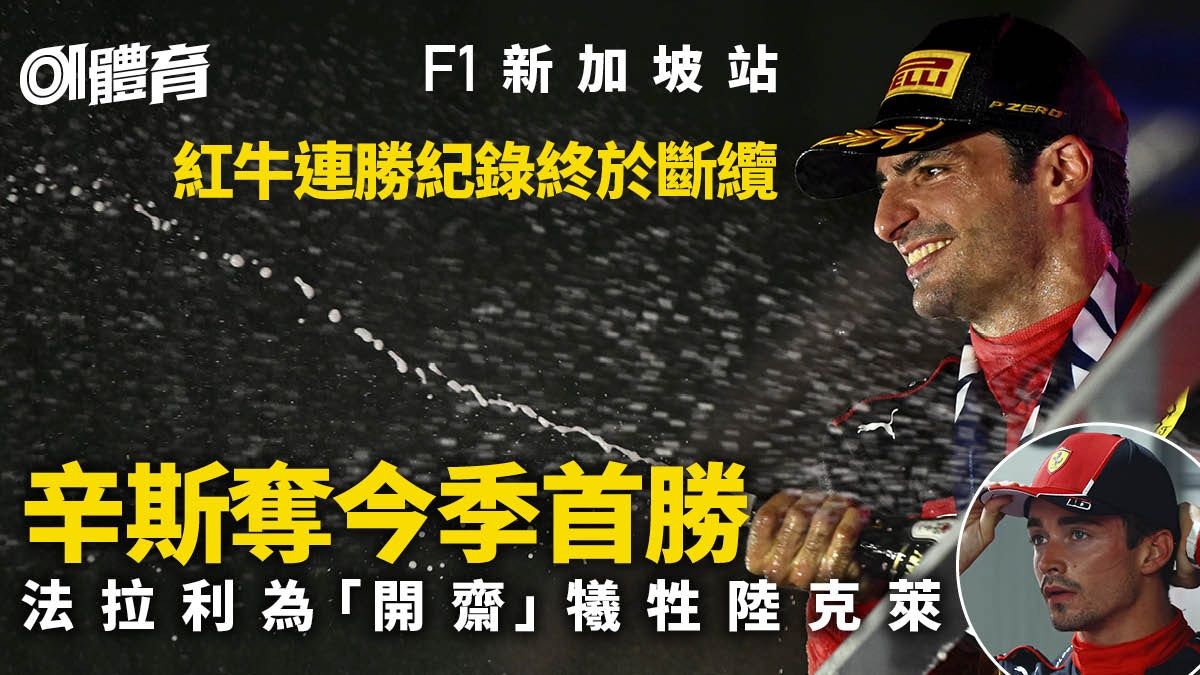 F1新加坡站︱法拉利辛斯終破紅牛連勝紀錄 為開齋不惜犧牲陸克萊