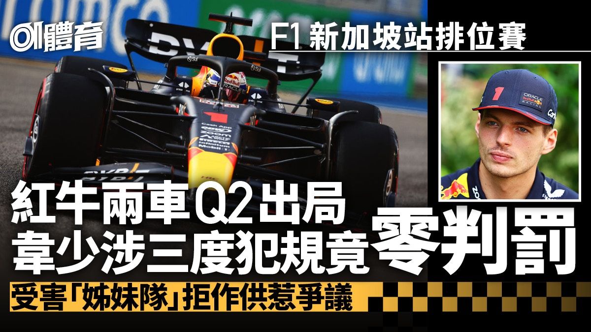 F1新加坡站｜紅牛兩車意外Q2出局 韋斯達賓疑三度犯規竟走甩處分