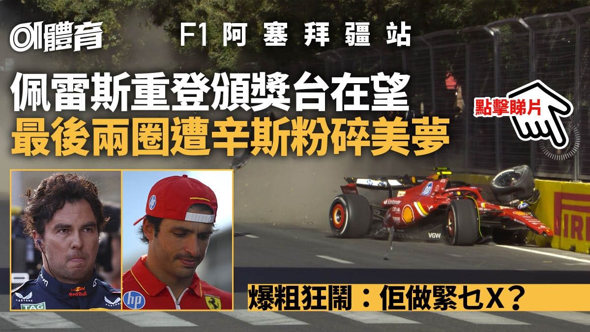 F1．阿塞拜疆站｜佩雷斯與辛斯炒車無緣頒獎台 麥拿侖登車隊榜首