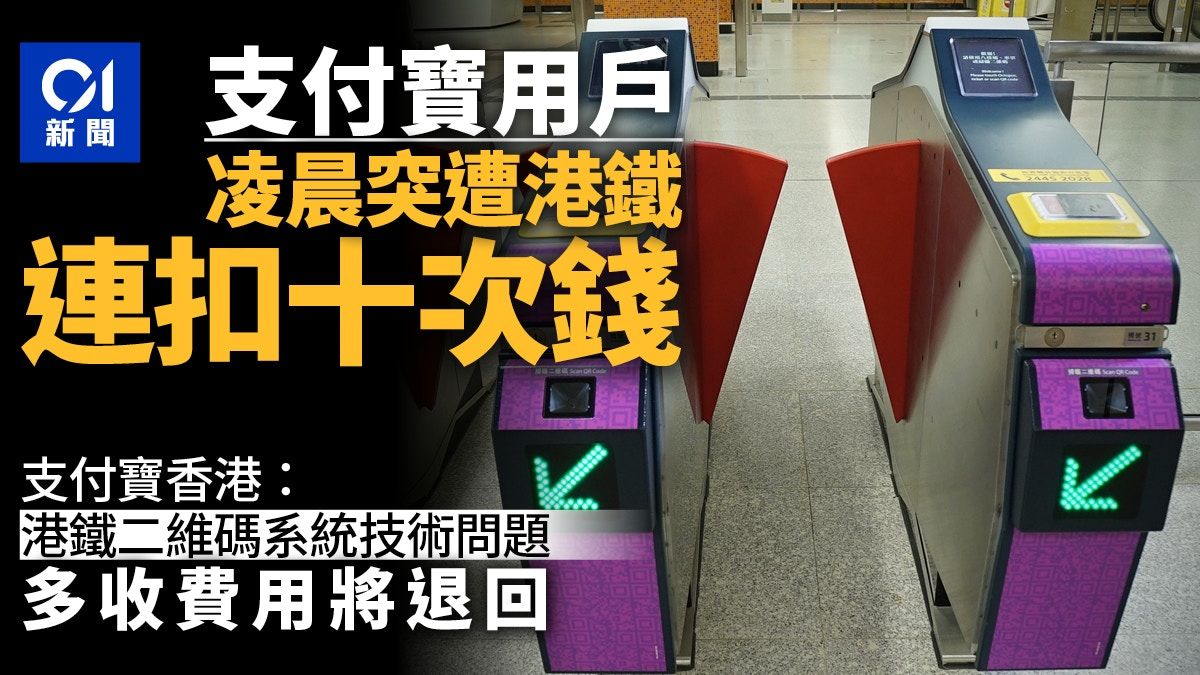 多名用戶凌晨遭重複扣款 支付寶香港：港鐵二維碼付費系統出問題