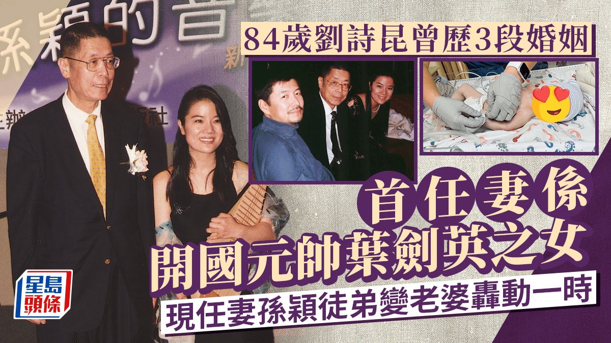 84歲劉詩昆再迎一子！曾歷3段婚姻59歲大仔遺傳音樂天份 現任妻徒弟變老婆轟動一時