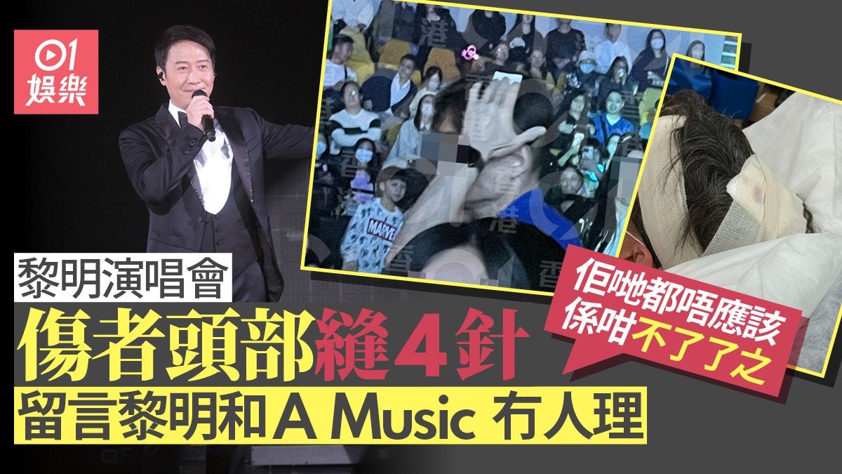 黎明演唱會傷者頭部縫4針 苦主朋友留言A Music：不想不了了之