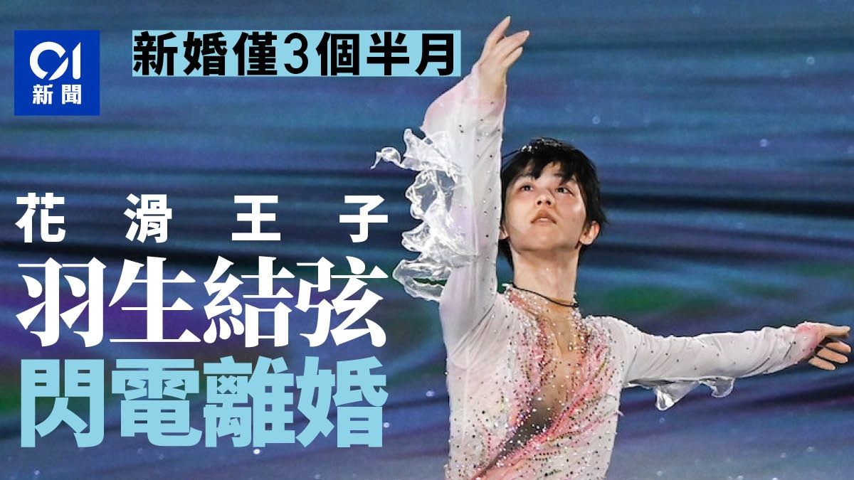 日本冰王子羽生結弦「閃電離婚」 新婚僅3個半月