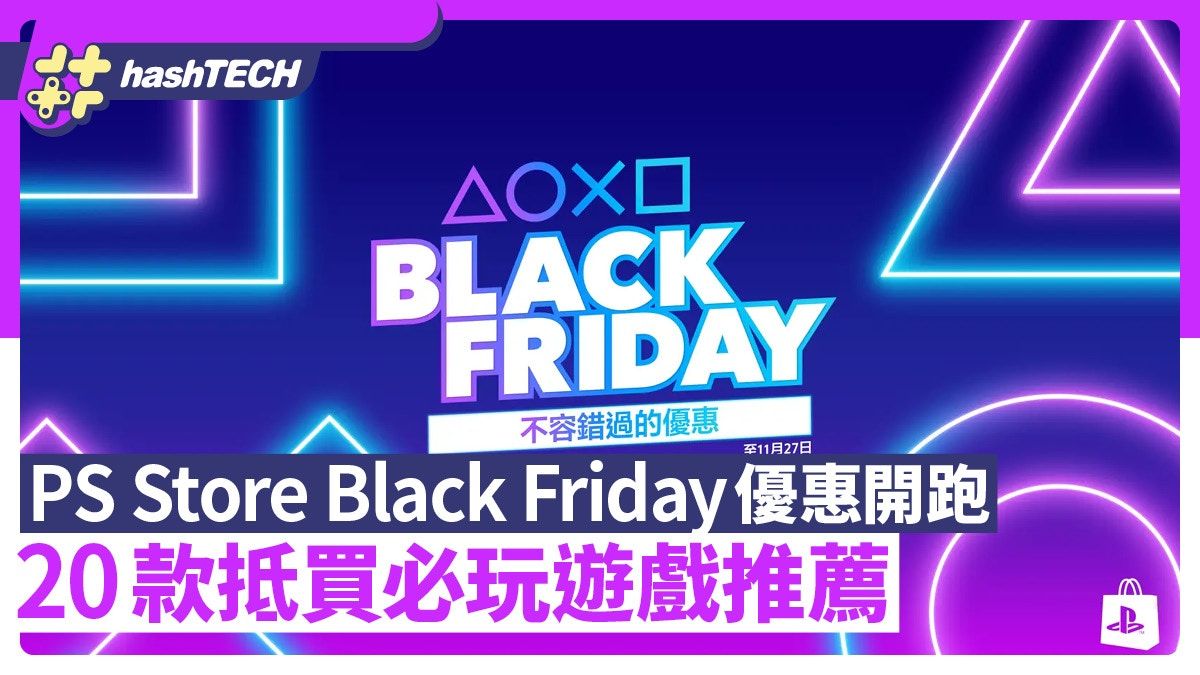 PS Store、Sega、Capcom Black Friday特賣低至2折 20款必買推薦