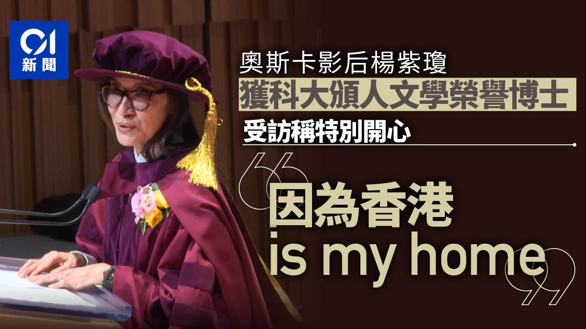 奧斯卡影后楊紫瓊獲科大頒榮譽博士 稱特別開心：香港is my home