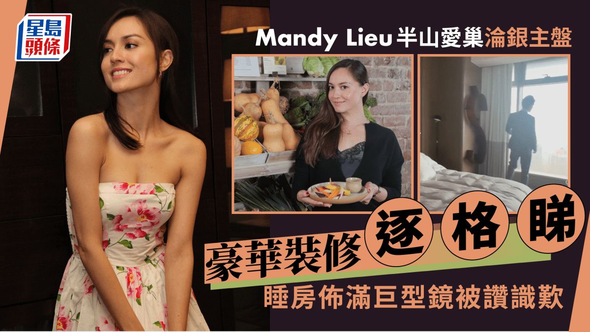 Mandy Lieu昔日半山愛巢淪銀主盤！豪華裝修逐格睇 400呎睡房天花有巨形鏡