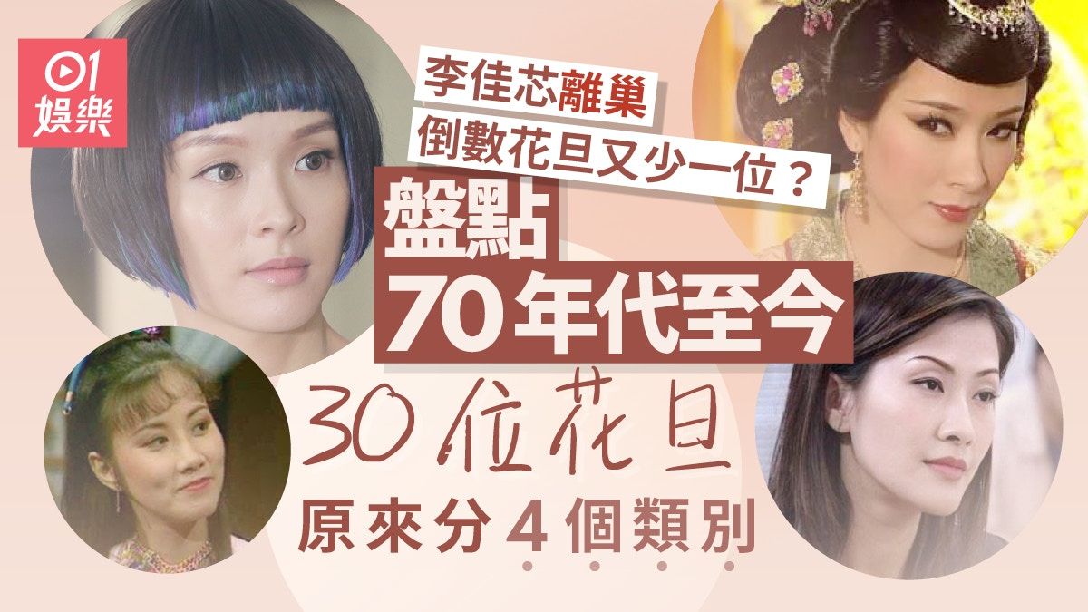 李佳芯離巢倒數？ 重溫TVB歷代「四大花旦」有一位紅足50年