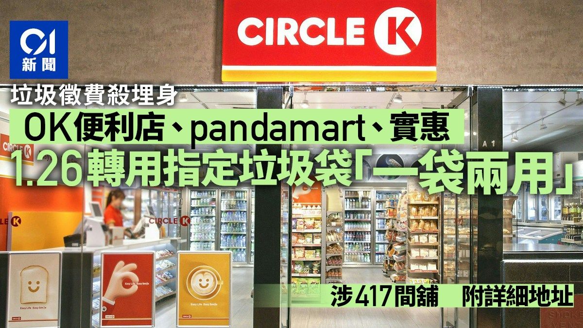 垃圾徵費｜OK便利店、foodpanda及實惠1.26轉新袋 附417間店地址