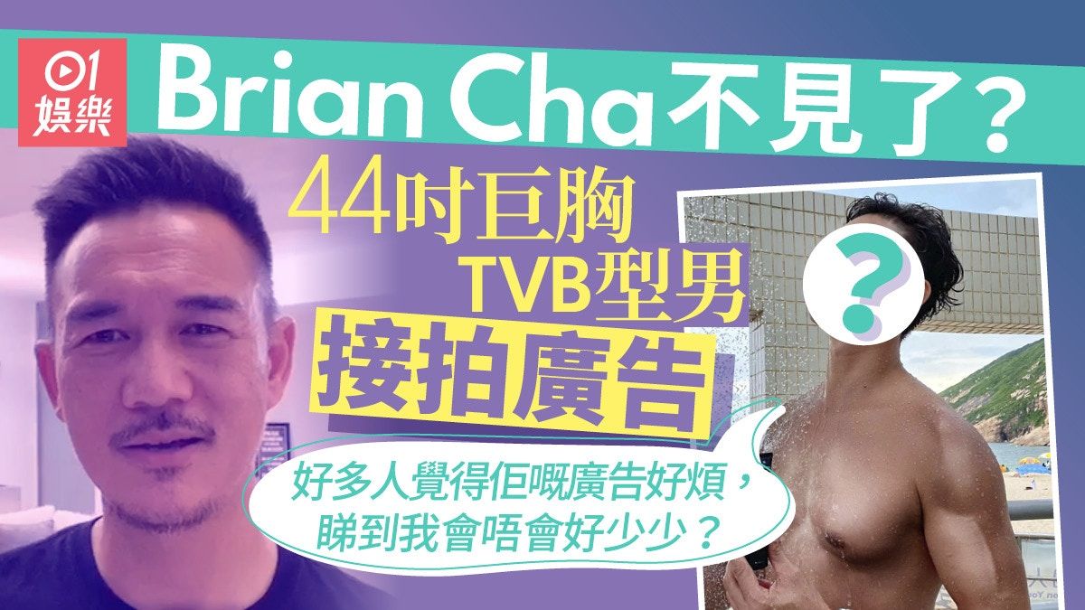 Brian Cha YouTube廣告終於換人 由呢位37歲44吋巨胸TVB港男接任