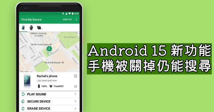 Android 15 將加入新功能 手機被關掉仍能搜尋