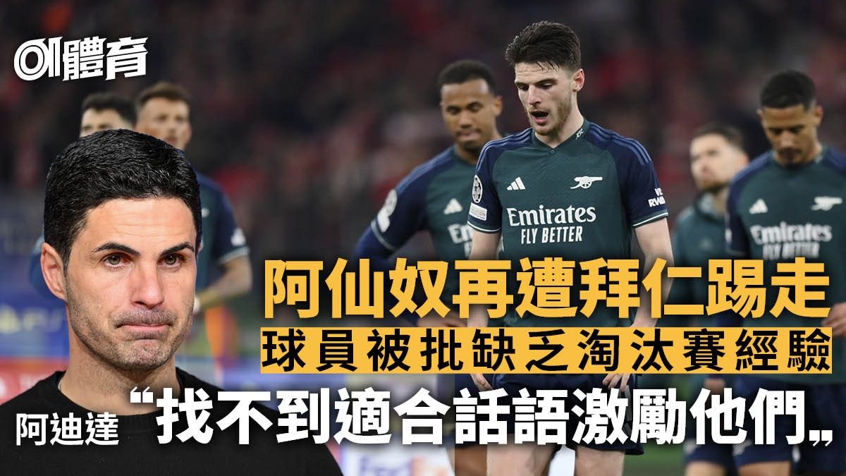 歐聯｜阿仙奴再次不敵拜仁出局 兵工廠名宿賽後揭示關鍵原因