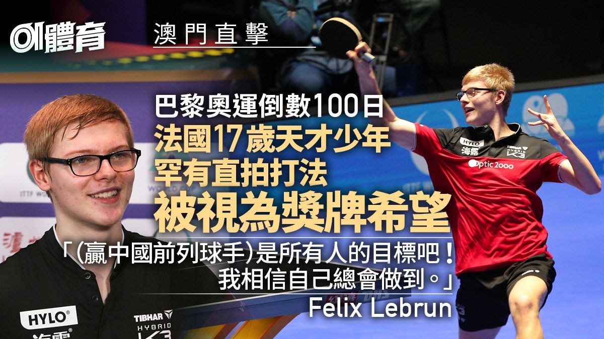 乒乓世界盃直擊︱法國天才成奧運獎牌希望 直板「師承」前國手