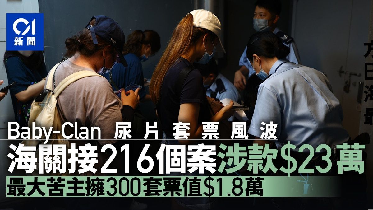 Baby-Clan｜46歲女董事今日亦被捕 海關接216宗個案 涉款$23萬