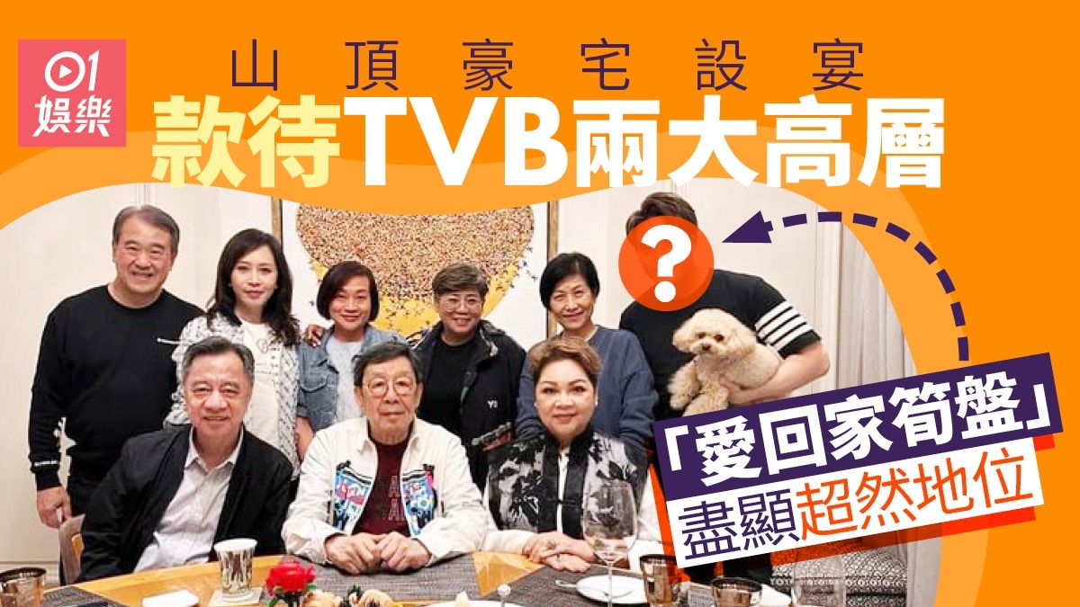 愛回家陳浚霆山頂豪宅設宴 TVB高層珍姐、何麗全現身超有面子