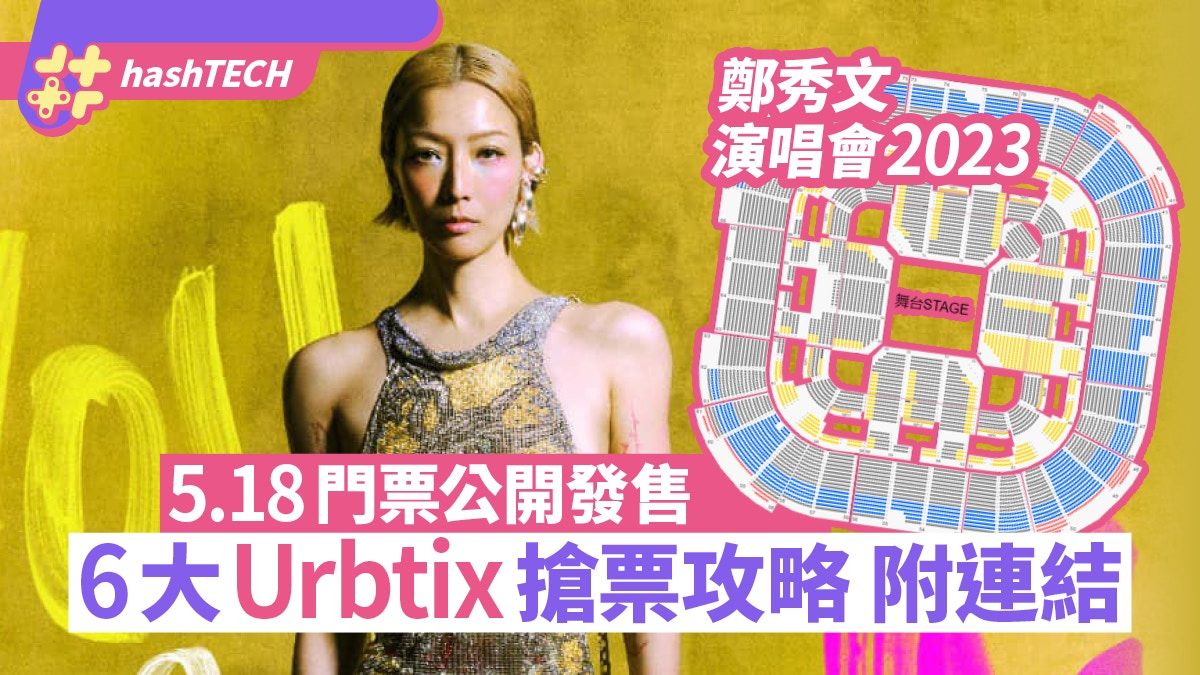 鄭秀文演唱會2023門票公開發售｜6大Urbtix搶票攻略｜附連結