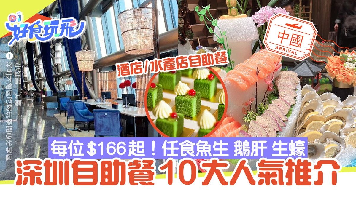 深圳自助餐2023｜精選10大自助餐推介 $166起任食生蠔龍蝦CP值高