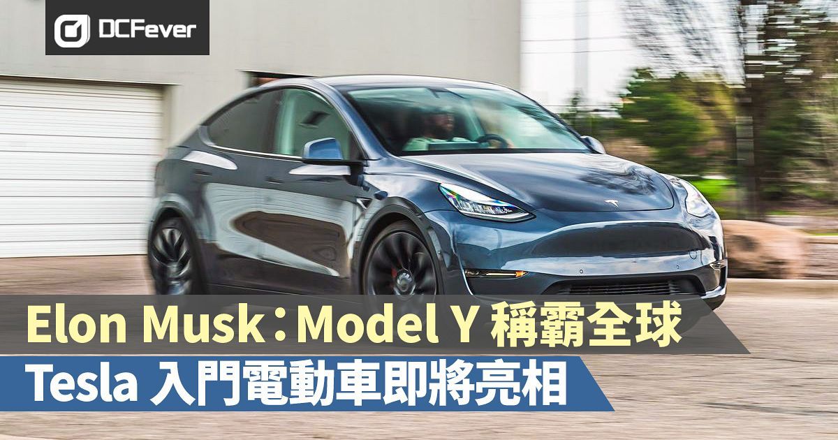 Elon Musk：Model Y 稱霸全球，Tesla 入門電動車即將亮相