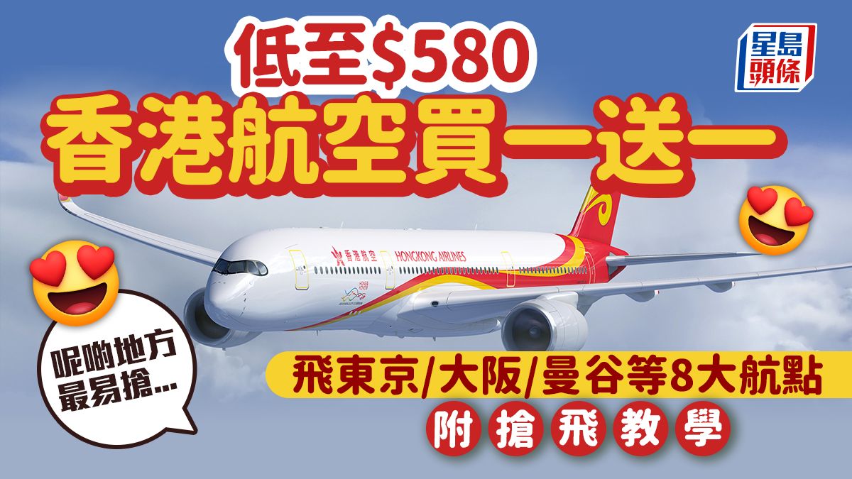 香港航空買一送一｜港航機票「一人價錢，兩人飛」優惠 東京